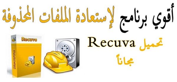 برنامج استعادة الملفات المحذوفة للكمبيوتر Recuva