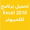 تحميل برنامج Excel 2010 مجانا 32 bit