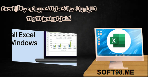 تحميل برنامج excel 2016 مجانًا 64 bit