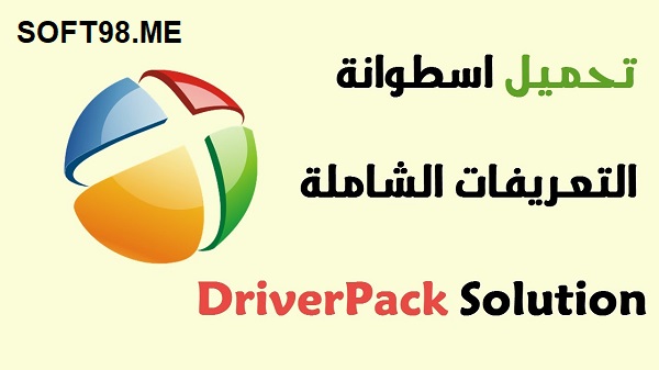 تنزيل DriverPack Solution مجانًا دون اتصال بالإنترنت