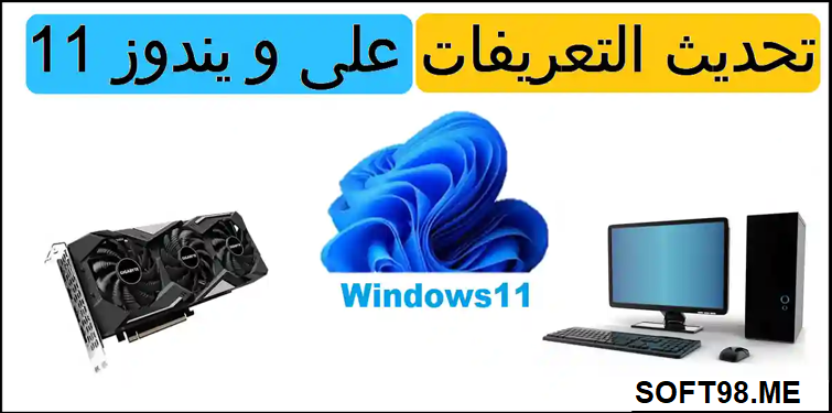 تحميل برنامج تعريفات الكمبيوتر ويندوز 10