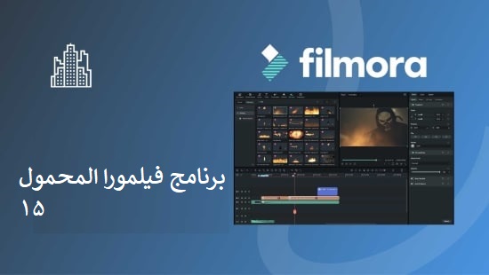لبرنامج فيلمورا المحمول