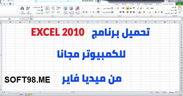 تحميل برنامج excel 2010 مجانا