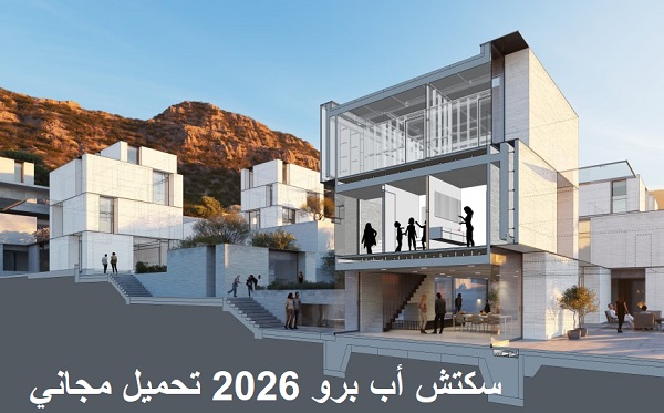 سكتش أب برو 2026 تحميل مجاني